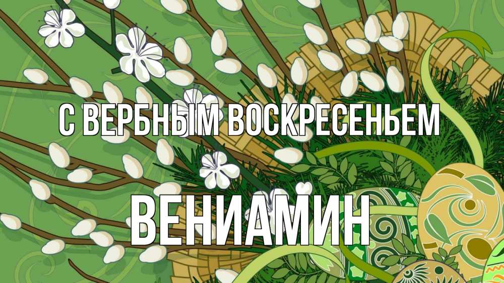 Открытка на каждый день с именем, Вениамин С вербным воскресеньем верба Прикольная открытка с пожеланием онлайн скачать бесплатно 