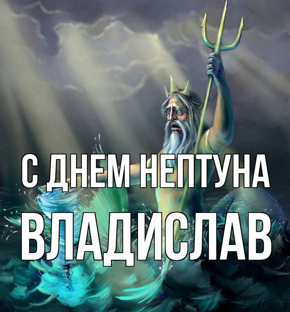 Открытка на каждый день с именем, Владислав С днем нептуна с днем Нептуна Прикольная открытка с пожеланием онлайн скачать бесплатно 