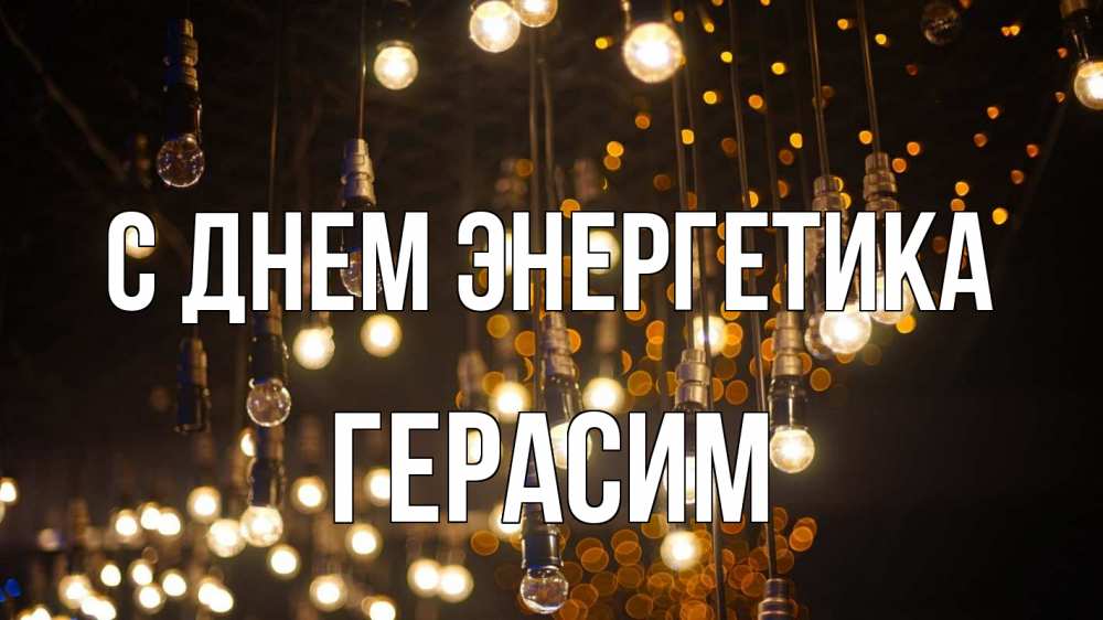 Открытка на каждый день с именем, Герасим С днем энергетика гирлянда Прикольная открытка с пожеланием онлайн скачать бесплатно 
