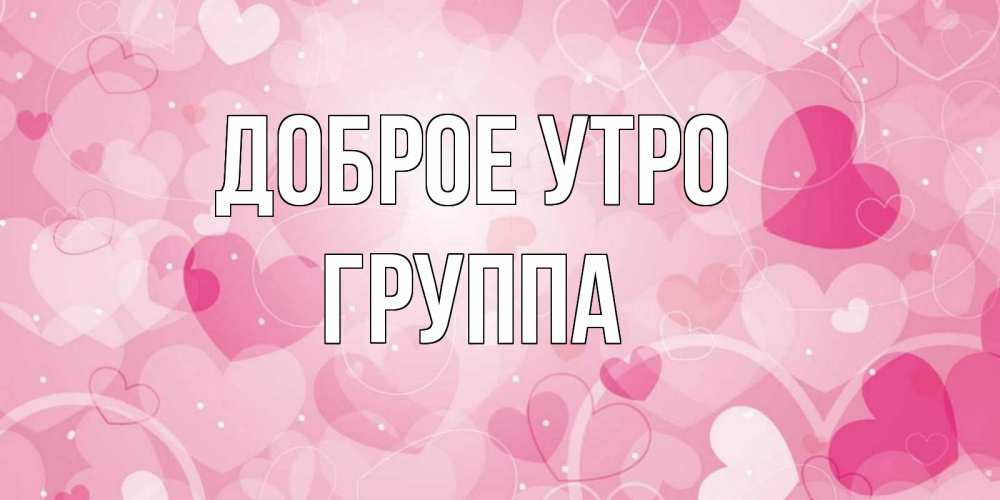 Открытка на каждый день с именем, Группа Доброе утро хорошее настроение утром Прикольная открытка с пожеланием онлайн скачать бесплатно 