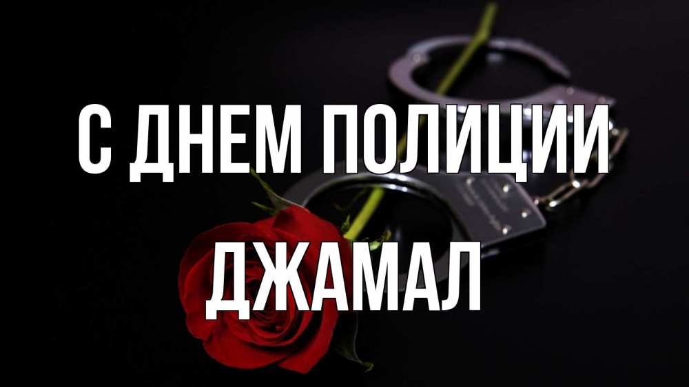 Открытка на каждый день с именем, Джамал С днем полиции роза и наручники Прикольная открытка с пожеланием онлайн скачать бесплатно 