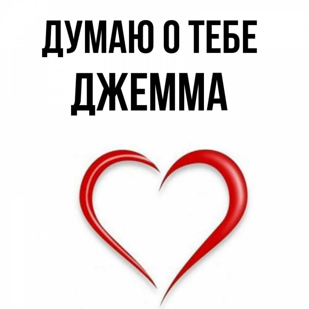 Открытка на каждый день с именем, Джемма Думаю о тебе для возлюбленной Прикольная открытка с пожеланием онлайн скачать бесплатно 