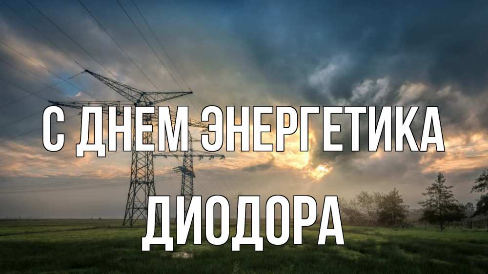 Открытка на каждый день с именем, Диодора С днем энергетика облака столбы линия Прикольная открытка с пожеланием онлайн скачать бесплатно 