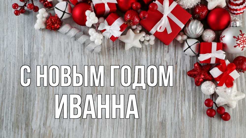 Открытка на каждый день с именем, Иванна С новым годом новый год коробки Прикольная открытка с пожеланием онлайн скачать бесплатно 