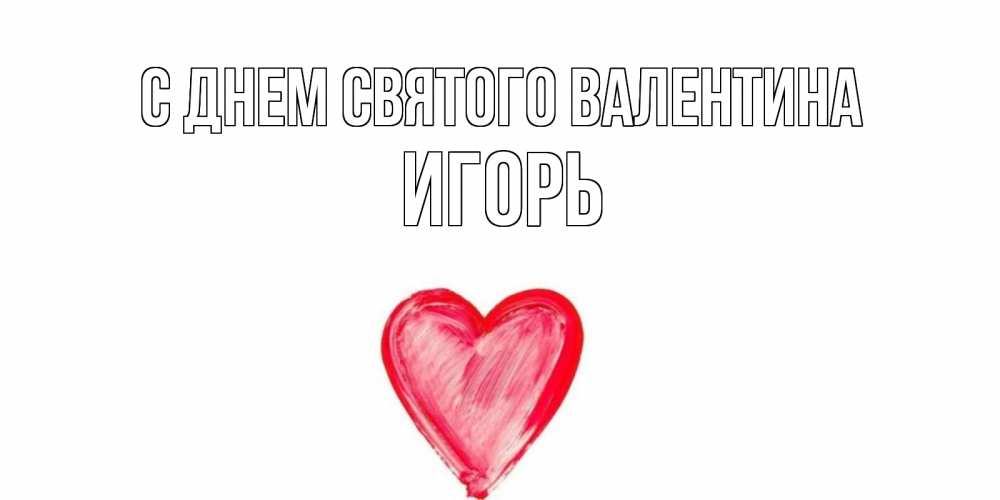 Открытка на каждый день с именем, Игорь С днем Святого Валентина сердце нарисованное Прикольная открытка с пожеланием онлайн скачать бесплатно 