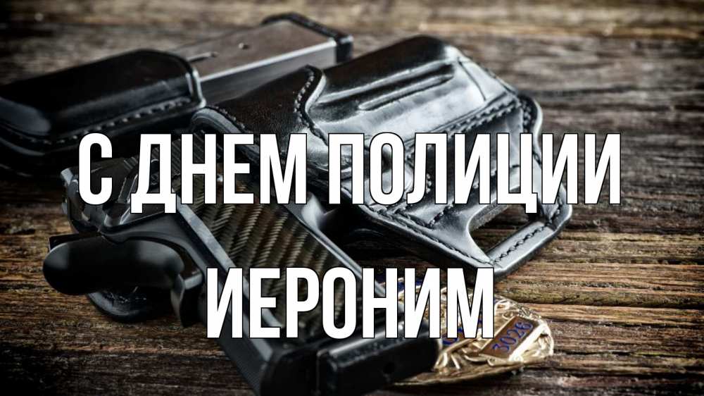 Открытка на каждый день с именем, Иероним С днем полиции пистолет 1 Прикольная открытка с пожеланием онлайн скачать бесплатно 