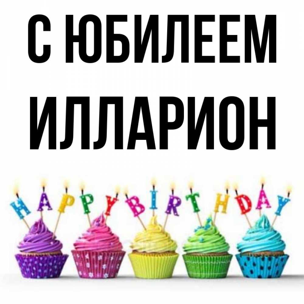 Открытка на каждый день с именем, Илларион С юбилеем открытка ко дню рождения с разноцветными вкусняшками Прикольная открытка с пожеланием онлайн скачать бесплатно 