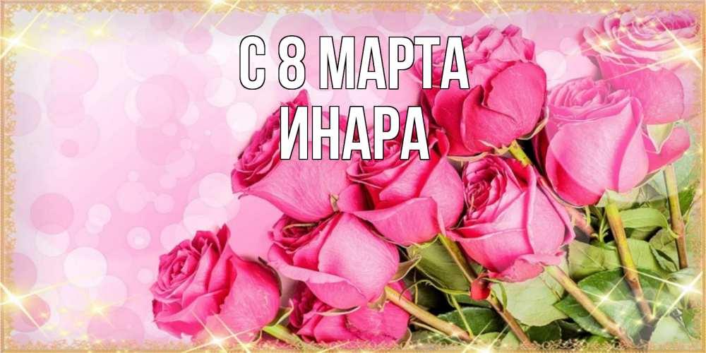Открытка на каждый день с именем, Инара С 8 МАРТА красивая новая подписанная открытка для девушки на 8 марта Прикольная открытка с пожеланием онлайн скачать бесплатно 
