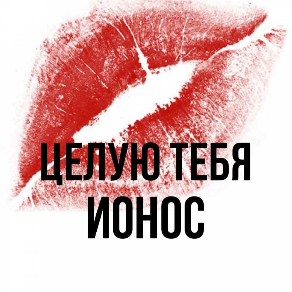 Открытка на каждый день с именем, Ионос Целую тебя открытка с пожеланием поцелуя Прикольная открытка с пожеланием онлайн скачать бесплатно 