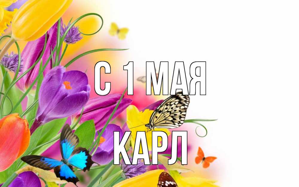 Открытка на каждый день с именем, Карл С 1 мая С 1 мая Прикольная открытка с пожеланием онлайн скачать бесплатно 
