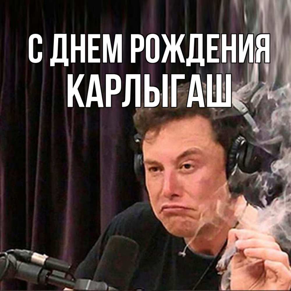 Открытка на каждый день с именем, Карлыгаш С днем рождения МЕМ Прикольная открытка с пожеланием онлайн скачать бесплатно 