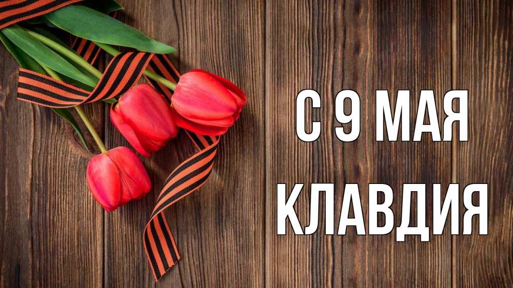 Открытка на каждый день с именем, Клавдия С 9 мая 9 мая Прикольная открытка с пожеланием онлайн скачать бесплатно 