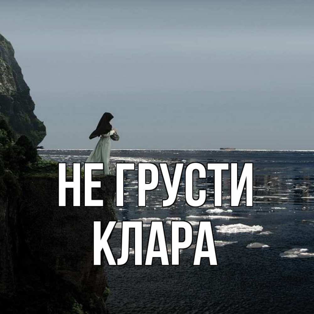 Открытка на каждый день с именем, Клара Не грусти весна лед тает Прикольная открытка с пожеланием онлайн скачать бесплатно 