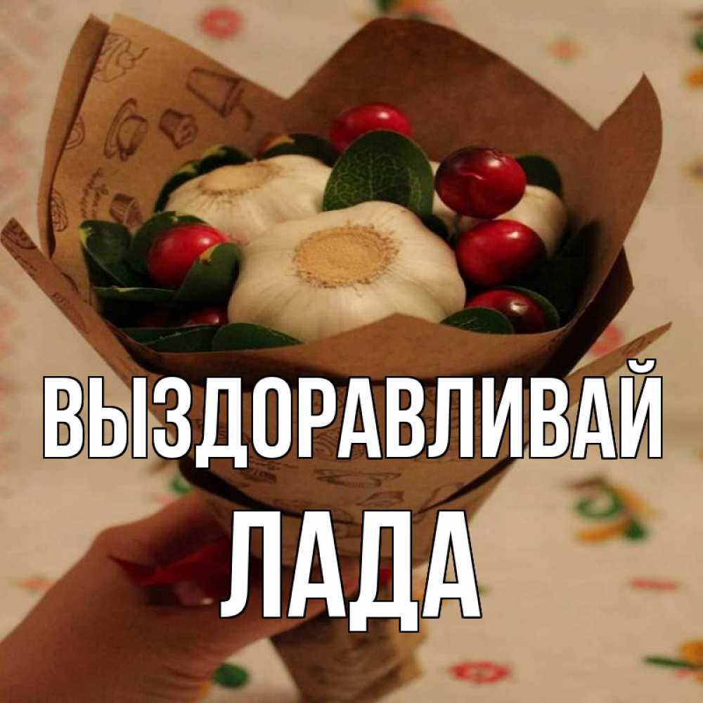 Открытка на каждый день с именем, Лада Выздоравливай букет из фитонцидов и витамина c Прикольная открытка с пожеланием онлайн скачать бесплатно 