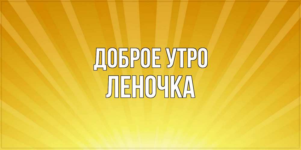 Открытка на каждый день с именем, Леночка Доброе утро пожелания доброго утра Прикольная открытка с пожеланием онлайн скачать бесплатно 