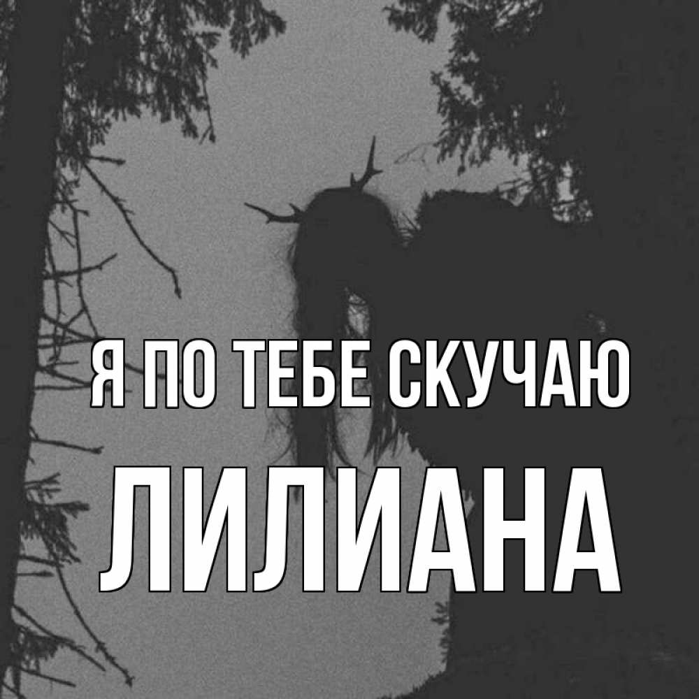 Открытка на каждый день с именем, Лилиана Я по тебе скучаю пугаю Прикольная открытка с пожеланием онлайн скачать бесплатно 