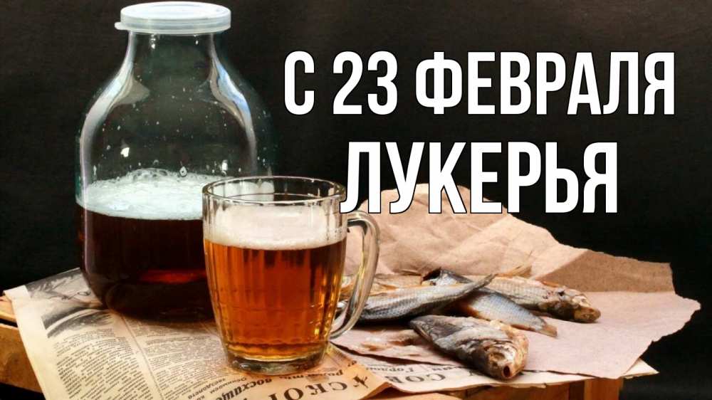 Открытка на каждый день с именем, Лукерья С 23 февраля 23 февраля Прикольная открытка с пожеланием онлайн скачать бесплатно 