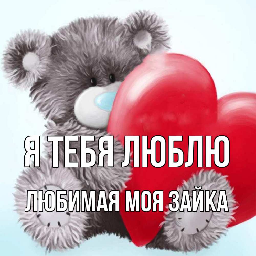 Открытка на каждый день с именем, Любимая-моя-зайка Я тебя люблю медвежуся Прикольная открытка с пожеланием онлайн скачать бесплатно 