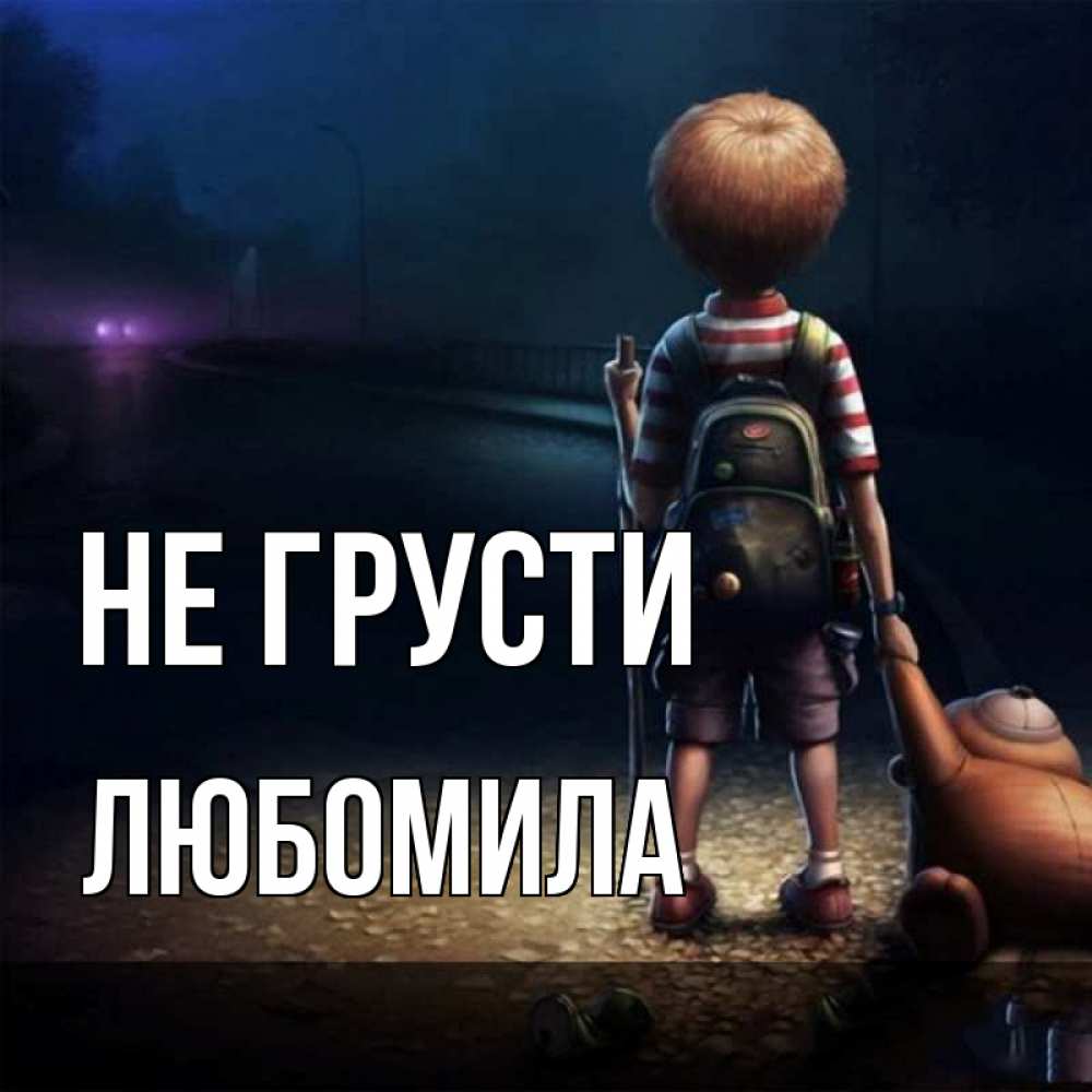 Открытка на каждый день с именем, Любомила Не грусти мишка рюкзак ребенок Прикольная открытка с пожеланием онлайн скачать бесплатно 