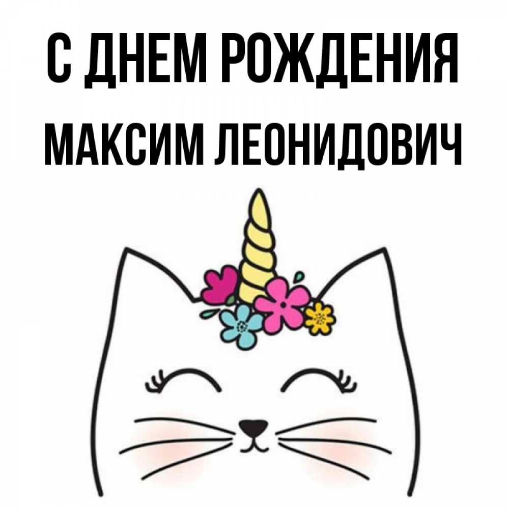 С Днем Рождения Максим Анатольевич