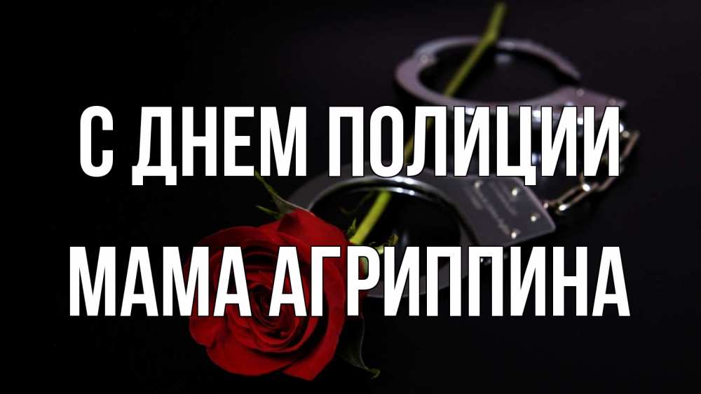 Открытка на каждый день с именем, Мама-Агриппина С днем полиции роза и наручники Прикольная открытка с пожеланием онлайн скачать бесплатно 