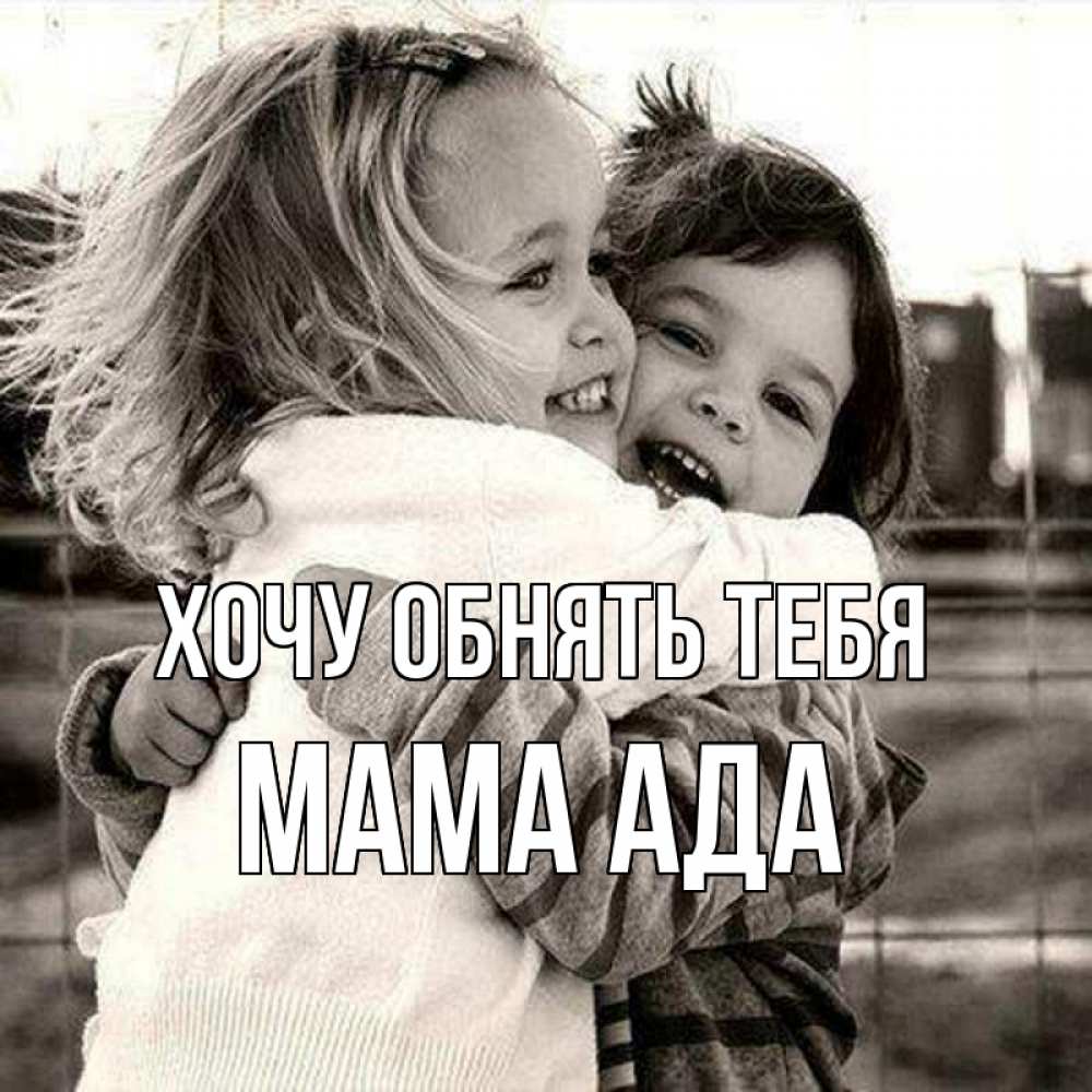 Открытка на каждый день с именем, Мама-Ада Хочу обнять тебя счастливая парочка Прикольная открытка с пожеланием онлайн скачать бесплатно 