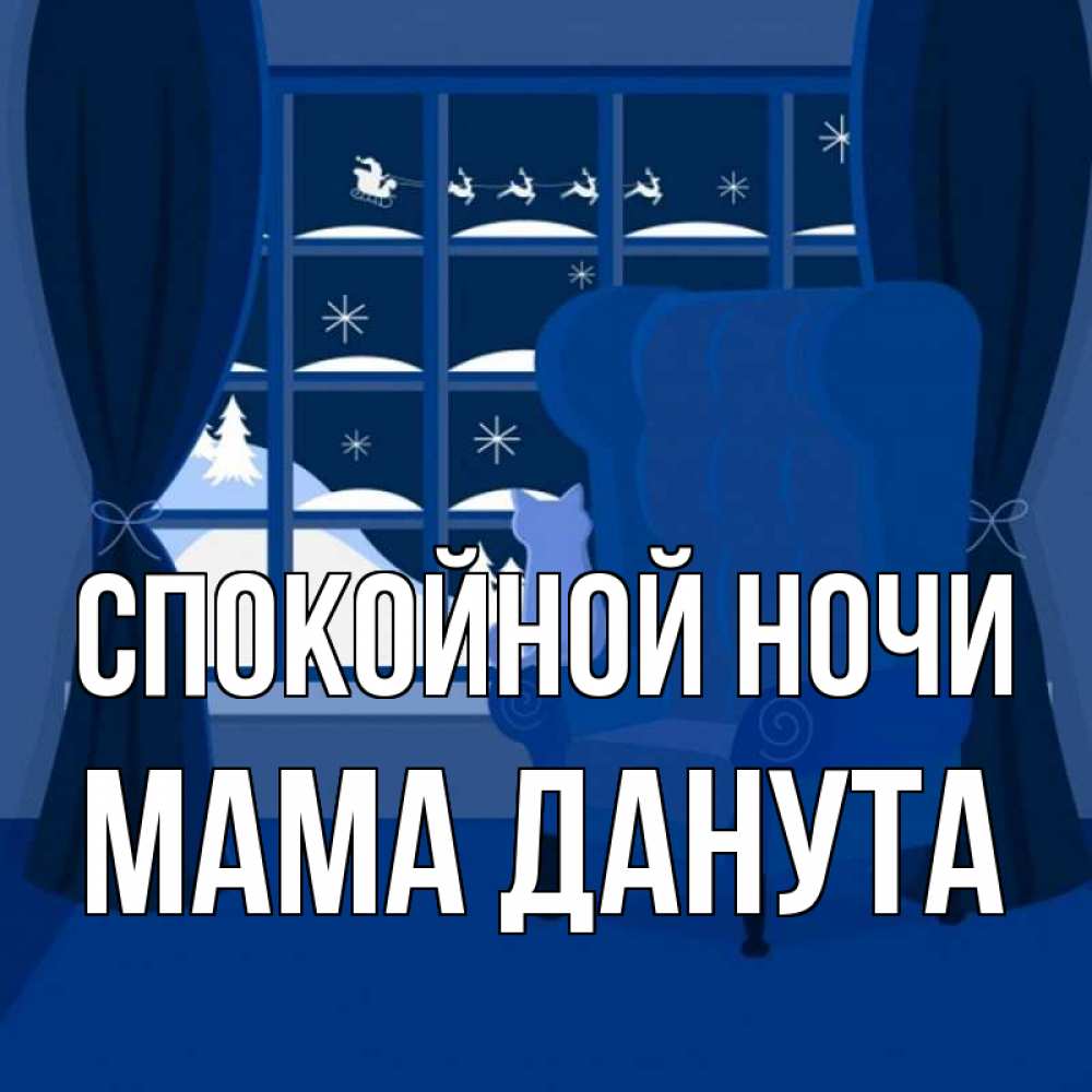 Открытка на каждый день с именем, Мама-Данута Спокойной ночи зимняя тема Прикольная открытка с пожеланием онлайн скачать бесплатно 