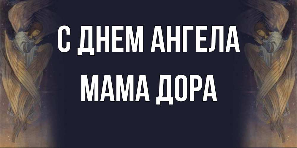 Открытка на каждый день с именем, Мама-Дора С днем ангела день ангела Прикольная открытка с пожеланием онлайн скачать бесплатно 