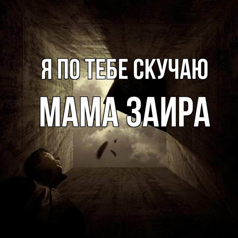 Открытка на каждый день с именем, Мама-Заира Я по тебе скучаю тут Прикольная открытка с пожеланием онлайн скачать бесплатно 