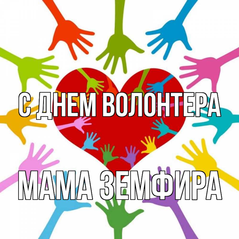 Открытка на каждый день с именем, Мама-Земфира С днем волонтера с днем волонтера Прикольная открытка с пожеланием онлайн скачать бесплатно 