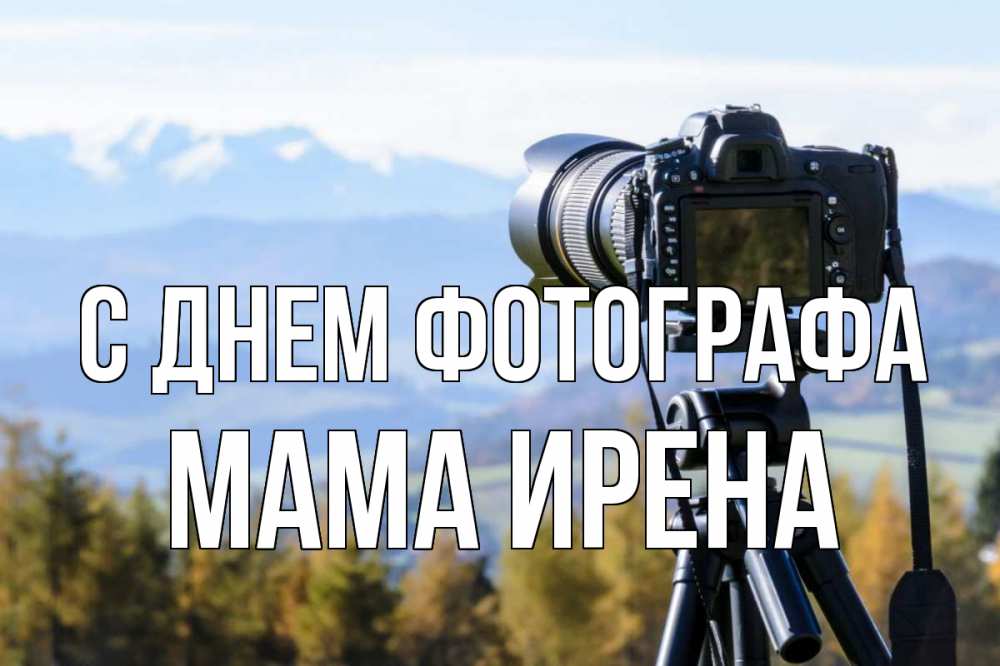 Открытка на каждый день с именем, Мама-Ирена С днем фотографа с днем фотографа Прикольная открытка с пожеланием онлайн скачать бесплатно 