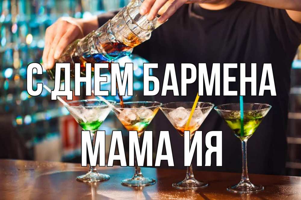 Открытка на каждый день с именем, Мама-Ия С днем бармена с днем бармена Прикольная открытка с пожеланием онлайн скачать бесплатно 