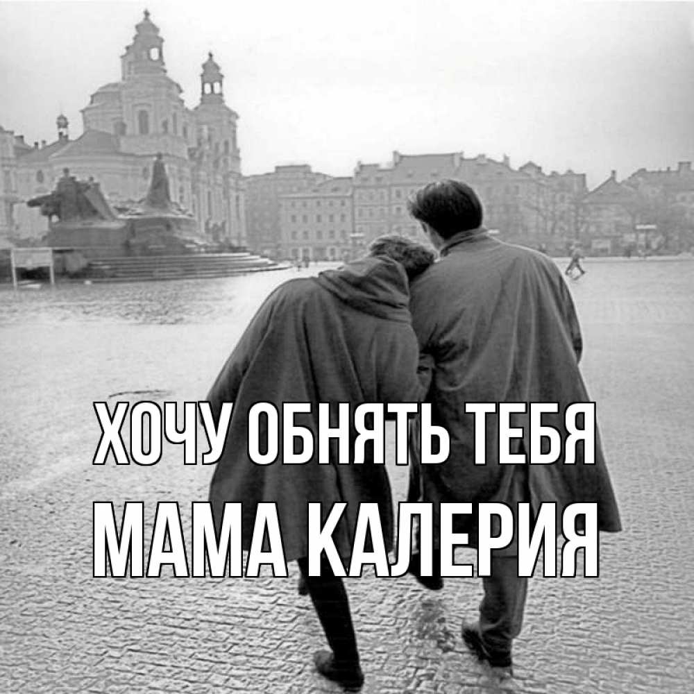 Открытка на каждый день с именем, Мама-Калерия Хочу обнять тебя красивый старый город Прикольная открытка с пожеланием онлайн скачать бесплатно 