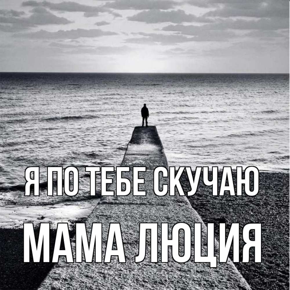 Открытка на каждый день с именем, Мама-Люция Я по тебе скучаю скучашки Прикольная открытка с пожеланием онлайн скачать бесплатно 