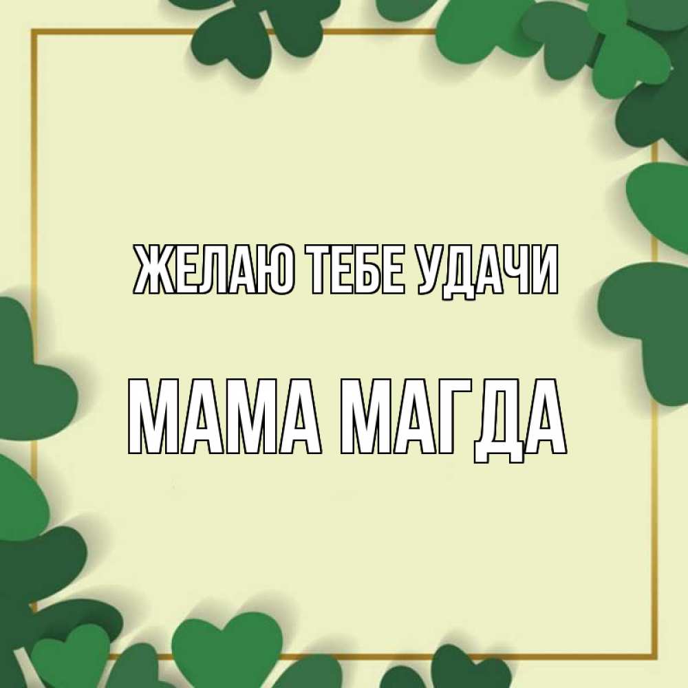 Открытка на каждый день с именем, Мама-Магда Желаю тебе удачи рамка 2 Прикольная открытка с пожеланием онлайн скачать бесплатно 