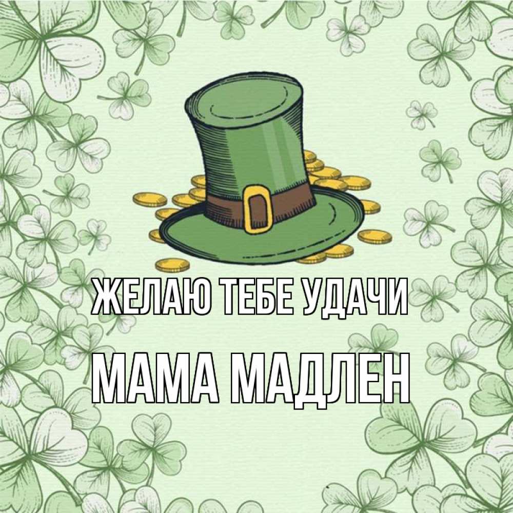 Открытка на каждый день с именем, Мама-Мадлен Желаю тебе удачи клевер Прикольная открытка с пожеланием онлайн скачать бесплатно 