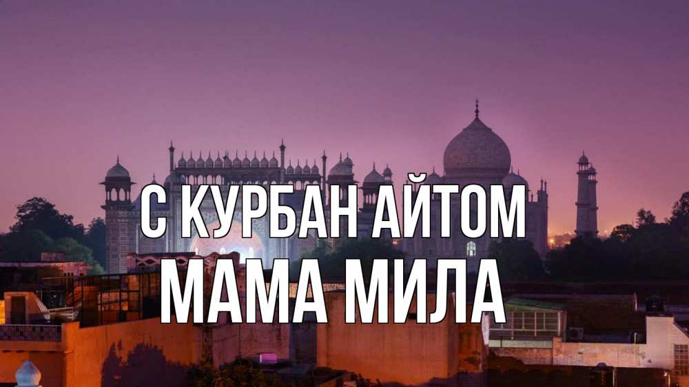 Открытка на каждый день с именем, Мама-Мила С курбан айтом мечеть Прикольная открытка с пожеланием онлайн скачать бесплатно 