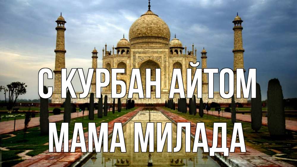 Открытка на каждый день с именем, Мама-Милада С курбан айтом тадж махал Прикольная открытка с пожеланием онлайн скачать бесплатно 