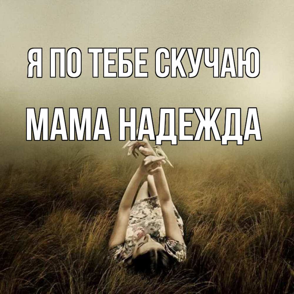 Открытка на каждый день с именем, Мама-Надежда Я по тебе скучаю девушка с голубями Прикольная открытка с пожеланием онлайн скачать бесплатно 