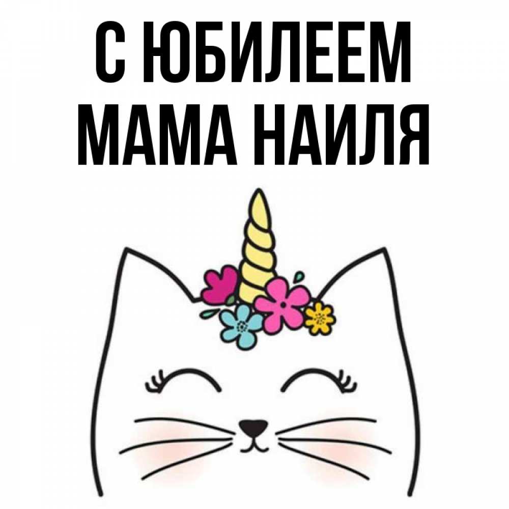 Открытка на каждый день с именем, Мама-Наиля С юбилеем милый кот с одним рожком Прикольная открытка с пожеланием онлайн скачать бесплатно 