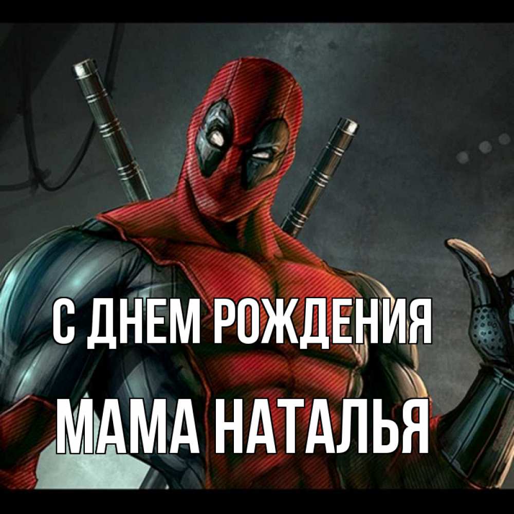 Открытка на каждый день с именем, Мама-Наталья С днем рождения марвел супергерои Прикольная открытка с пожеланием онлайн скачать бесплатно 