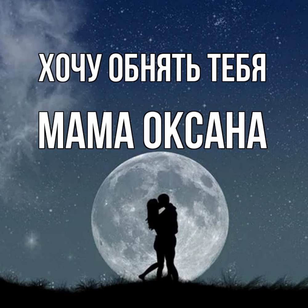 Открытка на каждый день с именем, Мама-Оксана Хочу обнять тебя сладкая парочка Прикольная открытка с пожеланием онлайн скачать бесплатно 