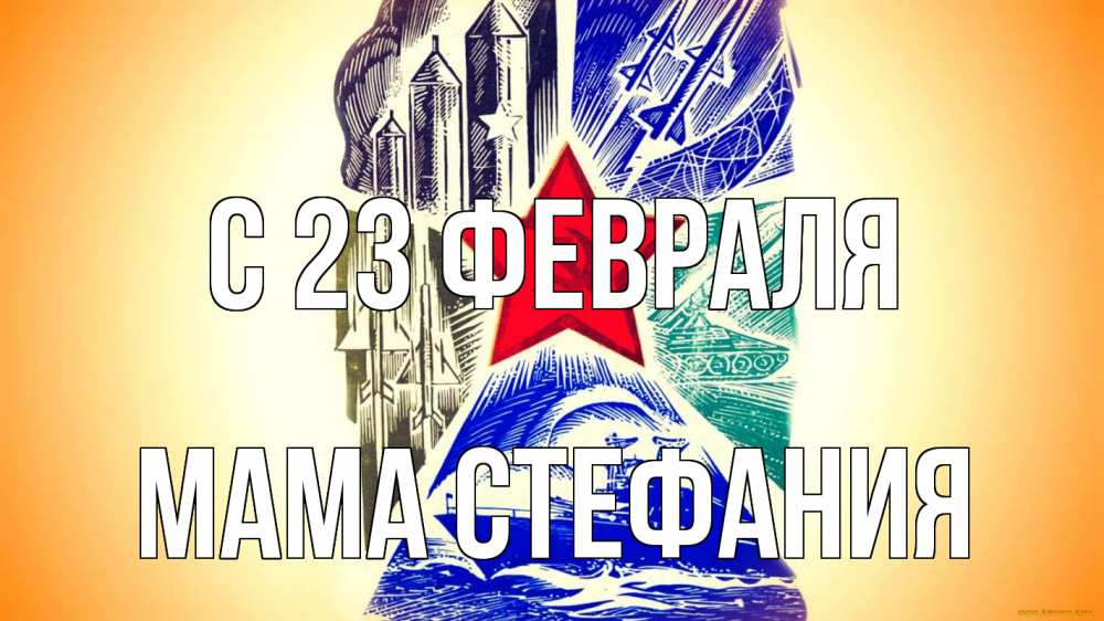Открытка на каждый день с именем, Мама-Стефания С 23 февраля 23 февраля Прикольная открытка с пожеланием онлайн скачать бесплатно 