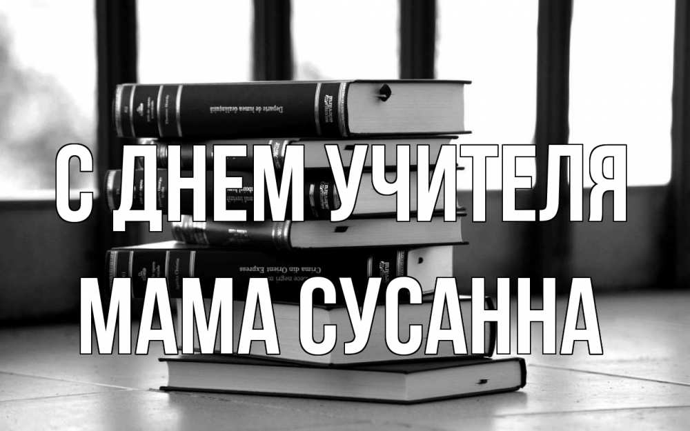 Открытка на каждый день с именем, Мама-Сусанна С днем учителя с днем учителя Прикольная открытка с пожеланием онлайн скачать бесплатно 