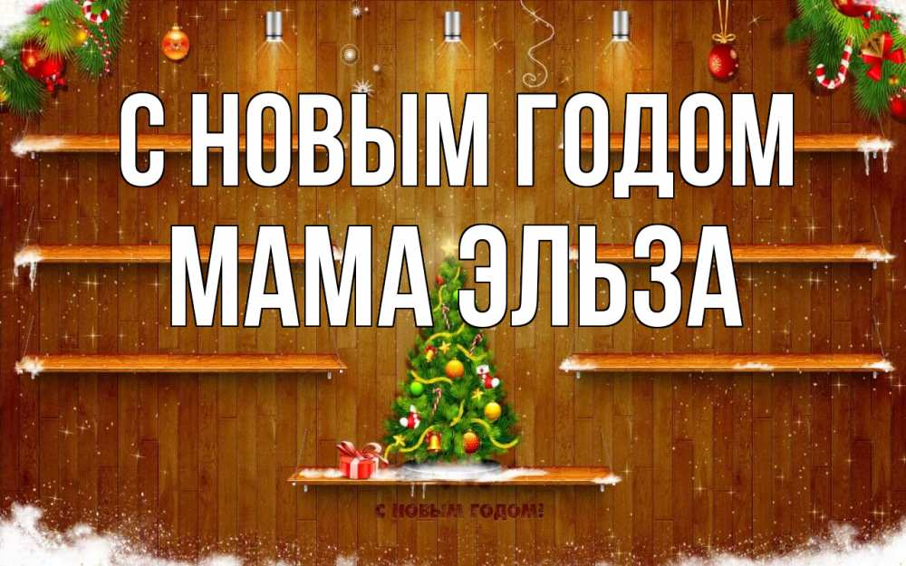 Открытка на каждый день с именем, Мама-Эльза С новым годом с новым годом Прикольная открытка с пожеланием онлайн скачать бесплатно 