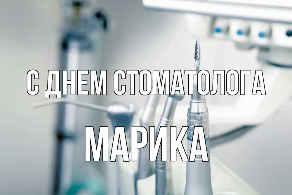 Открытка на каждый день с именем, Марика С днем стоматолога с днем стоматолога  1 Прикольная открытка с пожеланием онлайн скачать бесплатно 