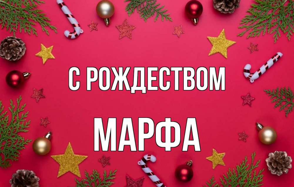 Открытка на каждый день с именем, Марфа С рождеством с рождеством Прикольная открытка с пожеланием онлайн скачать бесплатно 