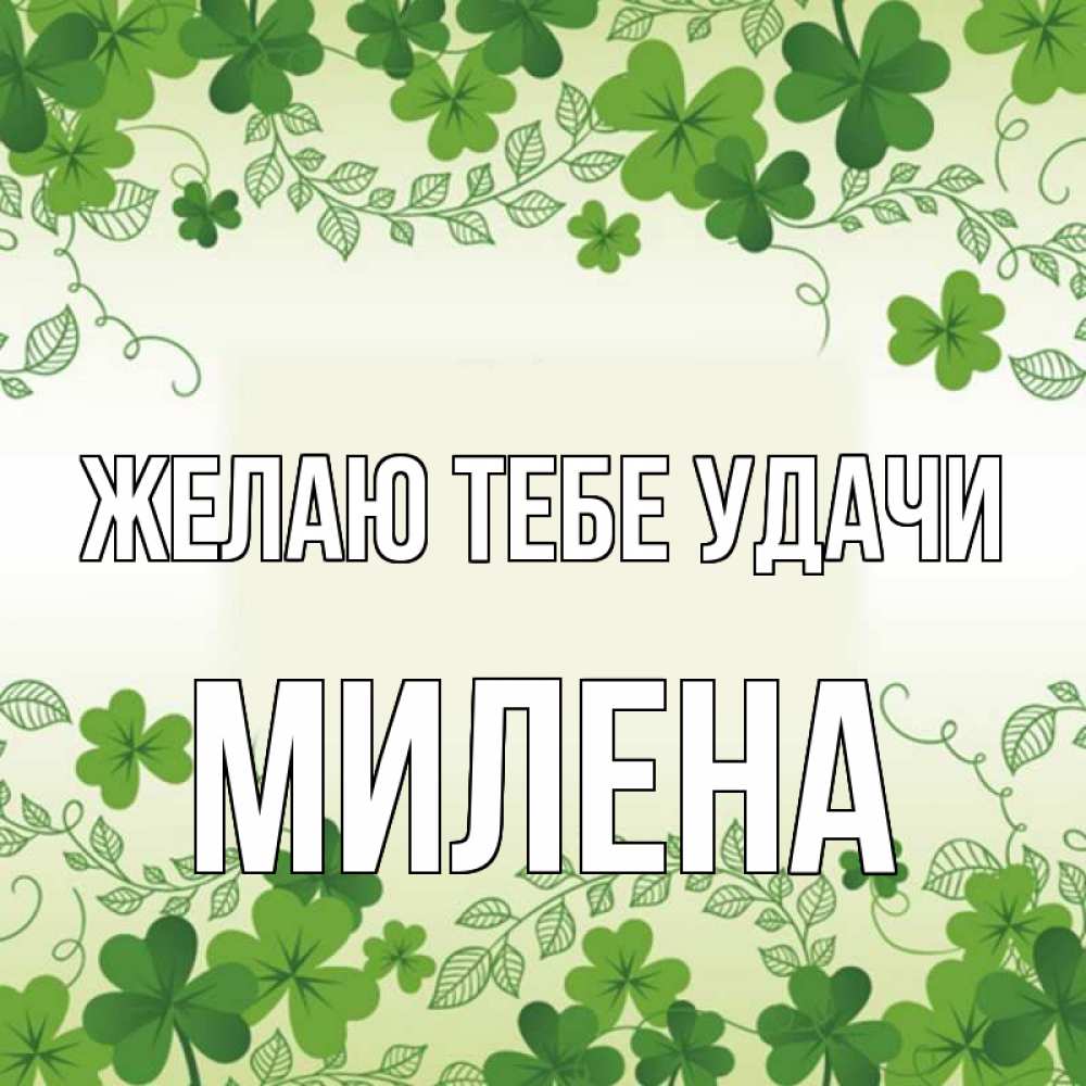 Открытка на каждый день с именем, Милена Желаю тебе удачи открытка Прикольная открытка с пожеланием онлайн скачать бесплатно 