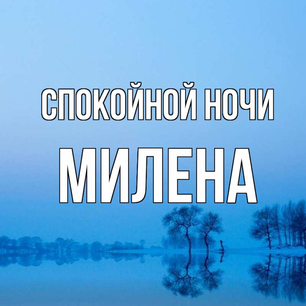 Открытка на каждый день с именем, Милена Спокойной ночи весна Прикольная открытка с пожеланием онлайн скачать бесплатно 