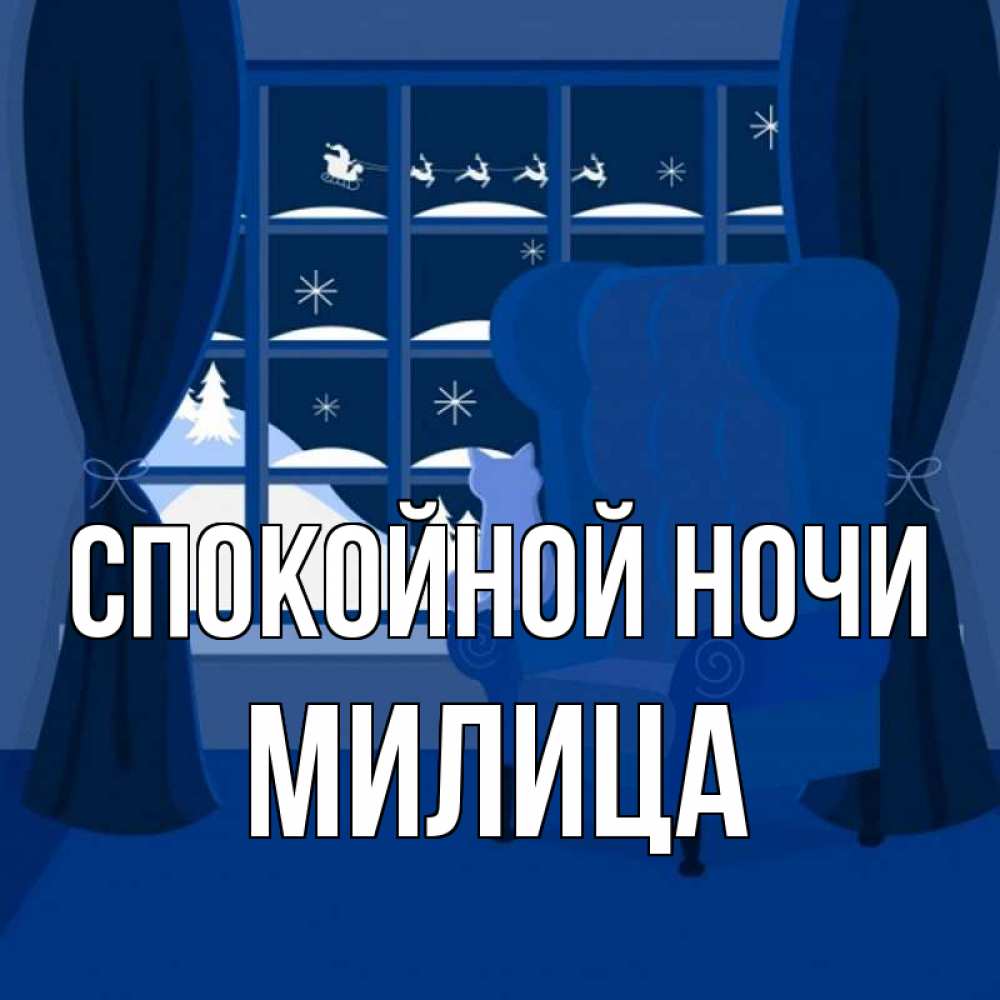 Открытка на каждый день с именем, Милица Спокойной ночи зимняя тема Прикольная открытка с пожеланием онлайн скачать бесплатно 